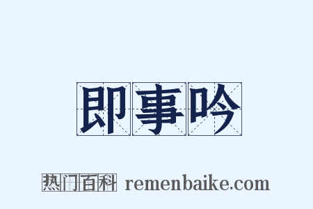 即事吟是什么意思的图片